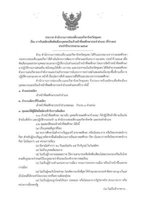(ชุมพร) การรับสมัครเพื่อตัดเลือกบุคคลเป็นเจ้าหน้าที่พลศึกษาประจำอำเภอ