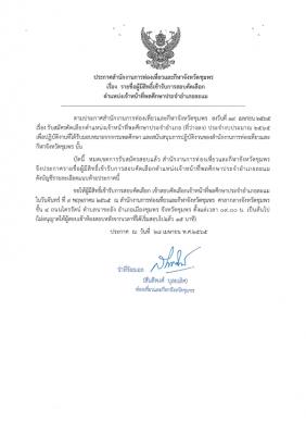 สำนักงานการท่องเที่ยวและกีฬาจังหวัดชุมพร ประกาศรายชื่อผู้มีสิทธิสอบเจ้าหน้าที่พลศึกษา ประจำอำเภอละแม