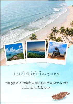 E-book มนต์เสน่ห์เมืองชุมพร