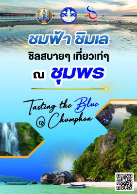 หนังสือ ชมฟ้า ชิมเล ชิลสบายๆ เที่ยวเท่ๆ ณ​ ชุมพร